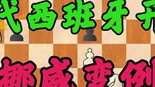 想学国际象棋无门？现代西班牙开局来了，挪威变例 #国际象棋 #象棋 #游戏 #教育 #出国 #西班牙