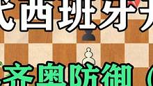 想学国际象棋无门？现代西班牙开局来了，科齐奥防御（三） #象棋 #国际象棋 #棋牌 #游戏 #出国 