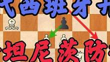 想学国际象棋无门？现代西班牙开局来了，斯坦尼茨防御（一） #国际象棋 #象棋 #西班牙开局 #游戏 