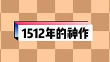 一盘来自遥远的1512年的棋，这盘棋堪称那个时代的神作！#国际象棋 #这个游戏很好玩 