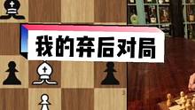 我的一盘弃后对局（快棋），真是献丑了，希望大家给我分享一下你的妙局！#国际象棋 