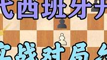 西班牙开局实战对局，黑棋祭出延迟科齐奥，开局平稳残局定输赢 #国际象棋 #教育 #西班牙开局 #特级