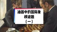 油画中的国际象棋谜题（一）#国际象棋 #人生如棋 #国际象棋是最妙的棋 
