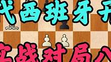 西班牙开局实战对局，白棋欲进攻先防守，黑棋一招失误满盘皆输 #象棋 #国际象棋 #西班牙 #出国 #