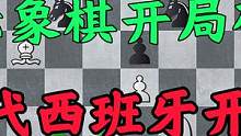 想学国际象棋无门？现代西班牙开局来了，坚固的柏林防御 #象棋 #国际象棋 #西班牙 #教育 #出国 