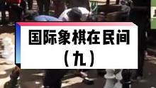 当国际象棋加入了折返跑之后......#老外真会玩 #国际象棋 #抖音小助手 