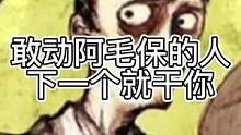 敢动阿毛保的人，下一个就干你（中）#狼人杀 #游戏 #石像鬼守墓人