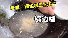 沙县人从小吃到大的锅边糊，在你们那里叫做什么？