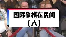 5分钟“金发姐”不服1分钟“胡子哥”，你们怎么看？#国际象棋是最妙的棋 #国际象棋 