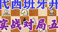西班牙开局实战对局，英格兰棋手祭出科齐奥，白棋开局不精崩盘 #象棋 #国际象棋 #西班牙开局 #教育