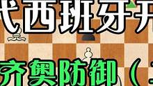 想学国际象棋无门？现代西班牙开局来了，科齐奥防御（二） #国际象棋 #象棋 #西班牙 #教程 #出国