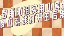 俄罗斯防御实用小套路，傻瓜斜线打开的后果#国际象棋 #下棋的手法和技巧