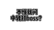 #明日之后 #明日之后狗剩 夏尔集合打boss