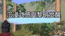 身为#明日之后 四年资深老玩家！沉浸式体验与感受#黎明觉醒 发自内心的解读看法！