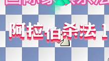 想赢棋？学会这个杀法可以提升赢棋的机会！古老的阿拉伯杀法1#思维训练小游戏 #少年强则国强 #看懂的