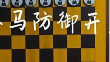 #国际象棋 #原创视频 双马防御开局