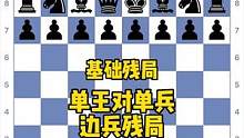 基础残局教学系列：第三课-单王对单兵（边兵残局）#国际象棋 #chess