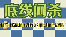 国际棋联基础教程16——底线闷杀#国际象棋入门#国际象棋