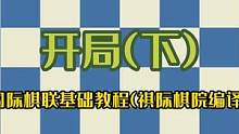 国际象棋启蒙教程——开局（下）#国际象棋 #国际象棋启蒙教学 #国际象棋入门 #国际象棋 #逻辑思维