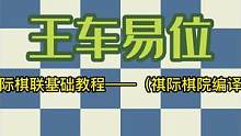 国际象棋初级教程14——王车易位 #国际象棋#国际象棋入门#国际象棋入门教学 #国际象棋苏苏
