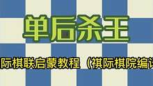 国际象棋基础教程12——单后杀王#国际象棋马的走法 #下象棋教学入门 #象棋残局视频 