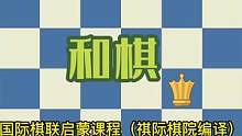 国际象棋基础教程10——和棋#国际象棋 #国际象棋入门教学 #国际象棋规则#认真的样子真可爱 #思维