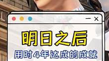 明日之后玩家累计人数破2亿，解锁这个成就我们用了4年#明日之后2亿玩家集结  #明日之后第五季  #