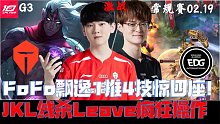 TESvsEDG集锦G3：JKL线杀Leave疯狂上课！FoFo飘逸1推4技惊四座