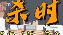 【猎杀时刻】2022国际棋联候选人赛第6轮 费罗贾VS卡鲁阿纳 #国际象棋  #象棋  #桌游  #