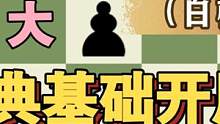 【基础教学】国际象棋经典开局概览（白棋篇） #国际象棋  #象棋  #桌游  #游戏  #智力  #