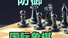 还有人记得世界冠军发明的阿廖欣防御吗？ #国际象棋 #体育 #儿童 #国际象棋康老师