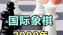 国际象棋文明历史2000年 #国际象棋 #体育
