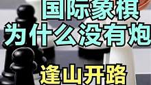 国际象棋为什么没有炮？ #象棋 #国际象棋