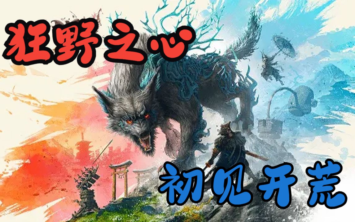 《狂野之心》初见实况