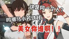 马小芳！！你都发生了什么事情！！炽霞人物优化改动【鸣潮】