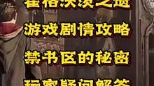 #创作灵感 #霍格沃茨之遗 霍格沃茨之遗游戏剧情攻略解说，#霍格沃茨之遗玩后分享 回复下玩家对禁书区