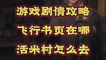#霍格沃茨之遗 霍格沃茨之遗游戏攻略，在游戏里如何获取魔杖。游戏里如何解锁活米村？罗南支线任务中的飞