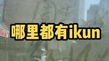 作为ikun我真的很自豪#随拍