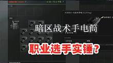 暗区突围：战术手电是假的，还被职业选手实锤了？ #暗区突围 #战术博弈射击手游 #白给王小北