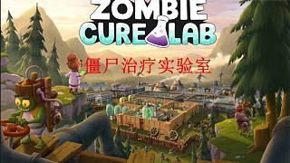《僵尸治疗实验室》v1.0.0 电脑完整版已更新！一款经营感染隔离设施的模拟策略游戏，核心玩法是在有限空间内平衡研究进度、资源储备和事故风险三线压力，通过升级实验室设备逐步推进僵尸治疗方案，带随机事件抉择与多阶段研发树系统。-山海之花 - 宝藏星球屋