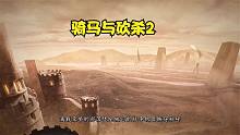 骑马与砍杀2传奇铁匠大牛皮的领军之路实况