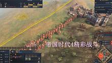 重返帝国发挥你的战略天赋-帝国时代4精彩战斗英格兰人一小时鏖战