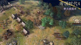 帝國時代4野兵營重步兵戰(zhàn)術