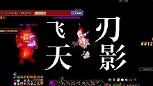 秀的飞起！确认了，刃影也是可以飞天的！
