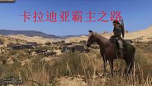 从零开始卡拉迪亚霸主之路-骑马与砍杀2第一季