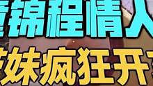 #童锦程情人节带妹上分 看江南第一深情怎么永劫带妹开车#情人节怎么过 #童景程专属bgm