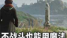 谁说魔法只能用于战斗了？盘点《霍格沃兹遗产》非战斗场景的法术应用 #主机游戏 #steam游戏 #单