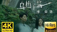 【4K超清】李荣浩《乌梅子酱》 MV HiRes无损 你浅浅的微笑就像乌梅子酱～