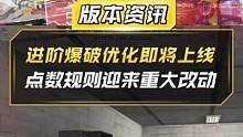 【CF】新版本进阶爆破即将迎来重磅升级，向全段位玩家开放！模式调整、基础规则全面看齐赛事，灵狐姐带你