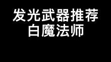 白魔全场最佳还得是酒神杖#最终幻想14 #游戏